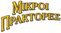 Μικροί Πράκτορες
